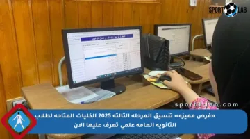 «فرص مميزة» تنسيق المرحلة الثالثة 2025 الكليات المتاحة لطلاب الثانوية العامة علمي تعرف عليها الآن